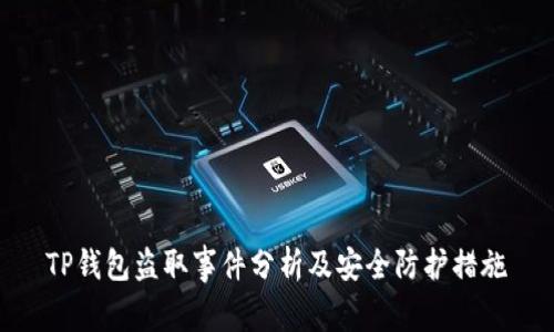 TP钱包盗取事件分析及安全防护措施