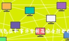 TP钱包盗取事件分析及安全