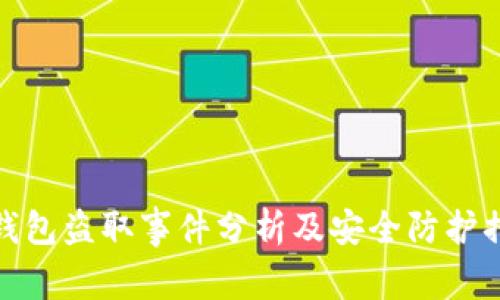TP钱包盗取事件分析及安全防护措施