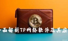 全面解析TP网络软件及其应