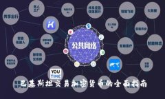 巴基斯坦交易加密货币的