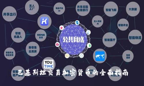 巴基斯坦交易加密货币的全面指南