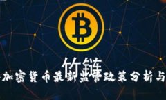 香港加密货币最新监管政