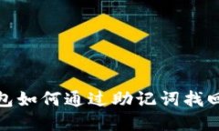 TP钱包如何通过助记词找回