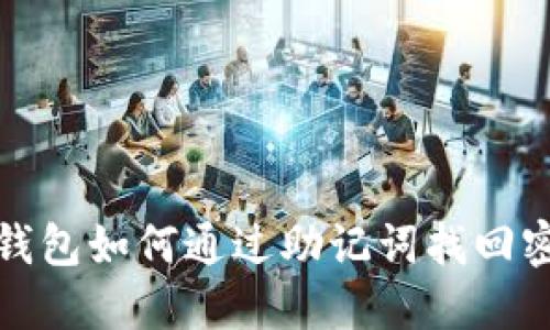 TP钱包如何通过助记词找回密码
