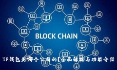 TP钱包是哪个公司的？全面