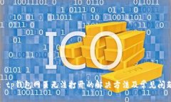 : tp钱包网页无法打开的解