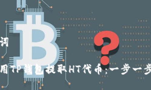 和关键词
如何使用TP钱包提取HT代币:一步一步的指南