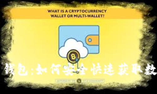 TP下载钱包:如何安全快速获取数字资产