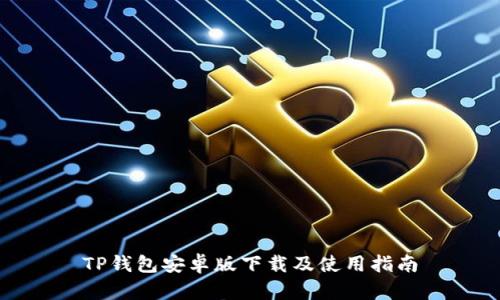 TP钱包安卓版下载及使用指南