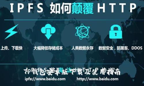 TP钱包安卓版下载及使用指南