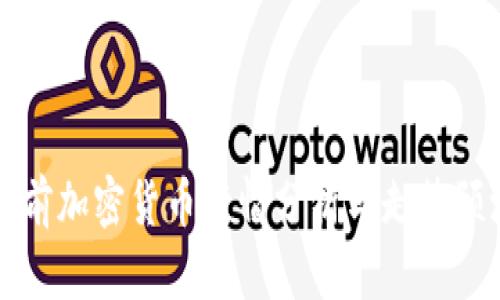 当前加密货币行情分析与走势预测