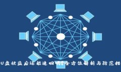: U盘被盗后还能追回吗？