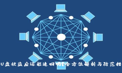 : U盘被盗后还能追回吗?全方位解析与防范措施