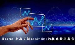 加密货币LINK：全面了解