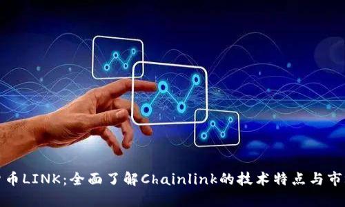 加密货币LINK:全面了解Chainlink的技术特点与市场前景