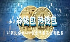u和关键词/uTP钱包安卓AP