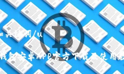 u和关键词/u
TP钱包安卓APP官方下载及使用教程