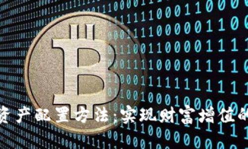 加密货币资产配置方法:实现财富增值的最佳策略