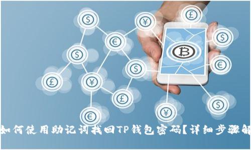 : 如何使用助记词找回TP钱包密码?详细步骤解析