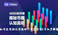 : 如何使用助记词找回TP钱