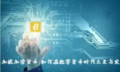 新加坡加密货币：如何在