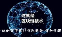 苹果手机如何下载TP钱包软