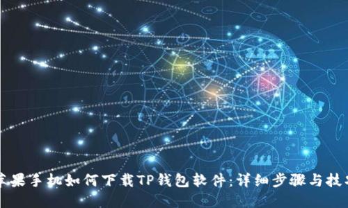 苹果手机如何下载TP钱包软件:详细步骤与技巧