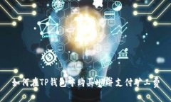 如何在TP钱包中购买HT并支