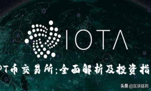 TPT币交易所:全面解析及投资指南