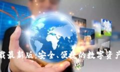 Tp钱包下载最新版：安全、