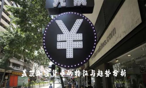 盖茨加密货币的特征与趋势分析