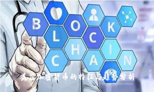 盖茨加密货币的特征与趋势分析