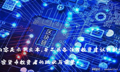 注意:以下内容是示例文本,并不具备任何投资建议或财务顾问性质。
日本数字加密货币投资者的现状与前景
