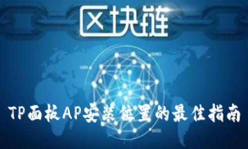 TP面板AP安装位置的最佳指南