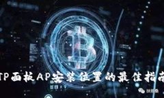 TP面板AP安装位置的最佳指