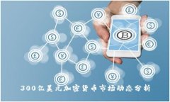 300亿美元加密货币市场动