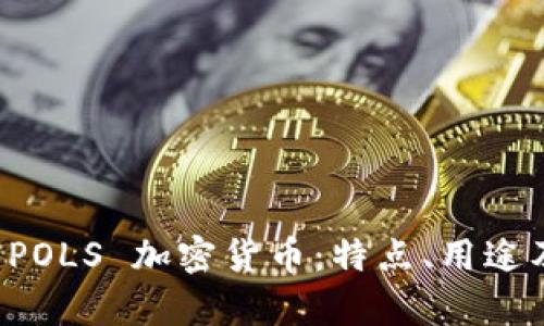 深入解析 POLS 加密货币:特点、用途及投资前景