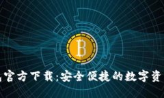 2024 TP钱包官方下载：安全