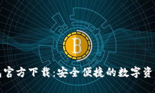 2024 TP钱包官方下载:安全便捷的数字资产管理新选择