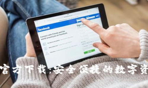2024 TP钱包官方下载:安全便捷的数字资产管理新选择