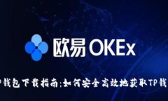 TP钱包下载指南：如何安全