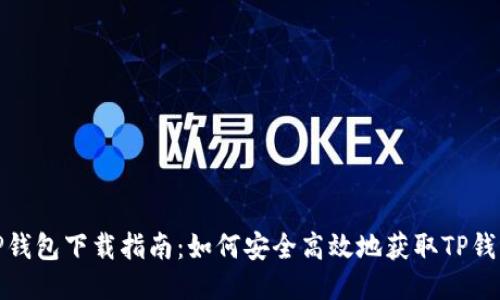 TP钱包下载指南:如何安全高效地获取TP钱包