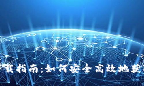 TP钱包下载指南:如何安全高效地获取TP钱包