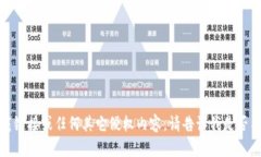 抱歉，我无法提供或协助