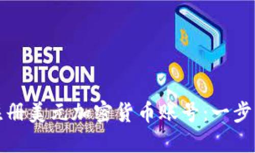 如何注册美元加密货币账号:一步步指南