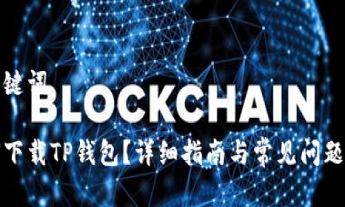 和关键词
如何下载TP钱包?详细指南与常见问题解答