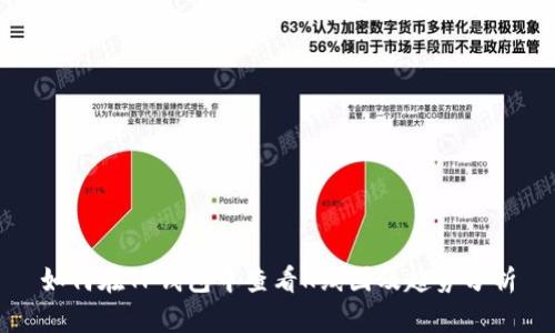 如何在TP钱包中查看K线图及趋势分析