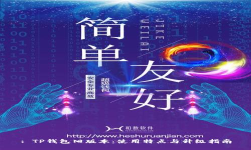 : TP钱包旧版本:使用特点与升级指南