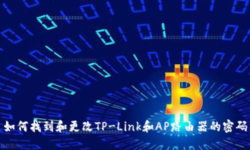 如何找到和更改TP-Link和AP路由器的密码